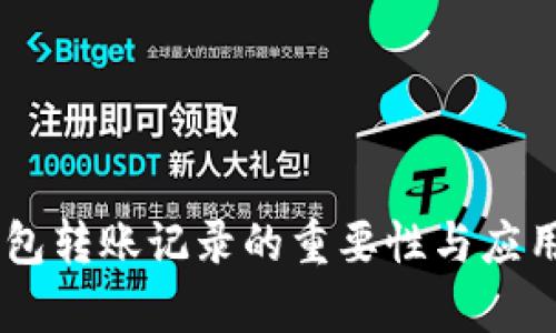IM钱包转账记录的重要性与应用分析
