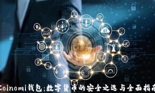 
Coinomi钱包：数字货币的安全之选与全面指南