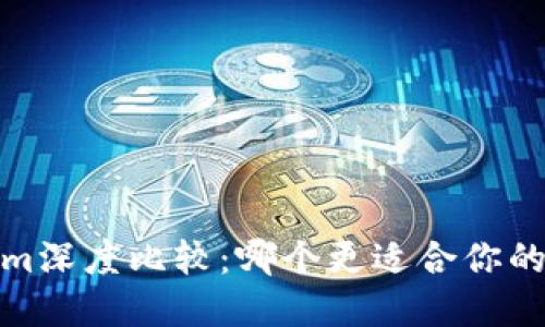 币安与Token.im深度比较：哪个更适合你的数字资产管理？
