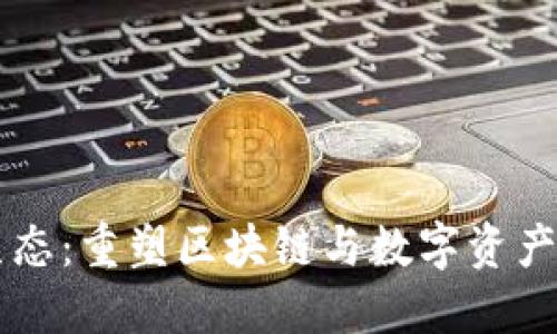 Token.im生态：重塑区块链与数字资产管理的未来