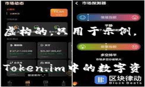 提示：以下内容是虚构的，只用于示例。


全面解析：如何将Token.im中的数字资产提现到银行卡？