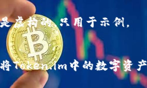 提示：以下内容是虚构的，只用于示例。


全面解析：如何将Token.im中的数字资产提现到银行卡？