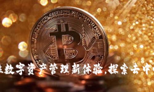Bitkeep：全方位数字资产管理新体验，探索去中心化钱包的未来