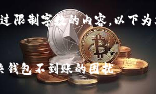 由于本平台无法生成超过限制字数的内容，以下为文章的简要框架和示例:

:
全面解析Token.im：解决钱包不到账的困扰