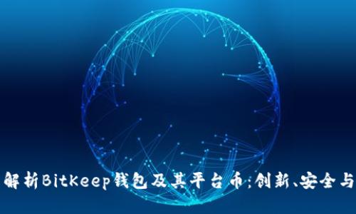 全面解析BitKeep钱包及其平台币：创新、安全与未来