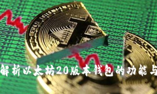 全面解析以太坊20版本钱包的功能与特点