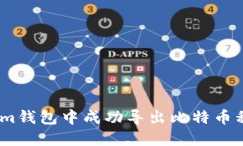 如何在Token.im钱包中成功导出比特币私钥的详尽指南