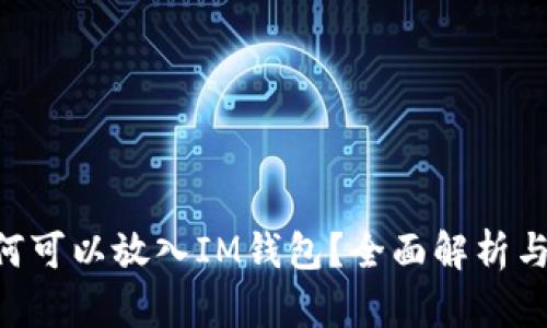 CLV币为何可以放入IM钱包？全面解析与使用指南