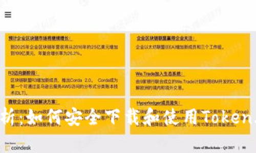 全面解析：如何安全下载和使用Token.im钱包