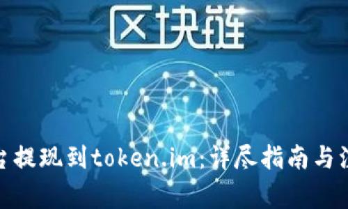 趣树平台提现到token.im：详尽指南与注意事项