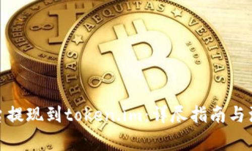 趣树平台提现到token.im：详尽指南与注意事项