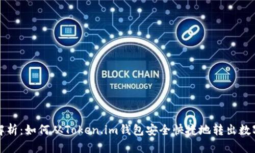 全面解析：如何从Token.im钱包安全快捷地转出数字资产