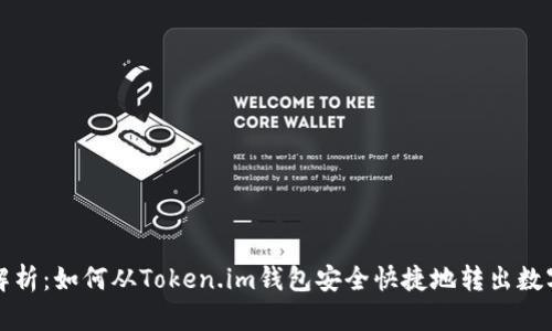 全面解析：如何从Token.im钱包安全快捷地转出数字资产