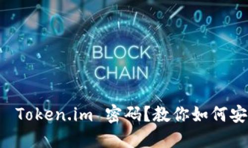  忘记了 Token.im 密码？教你如何安全找回！