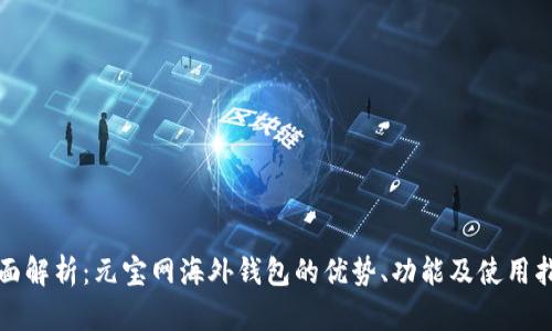 全面解析：元宝网海外钱包的优势、功能及使用指南
