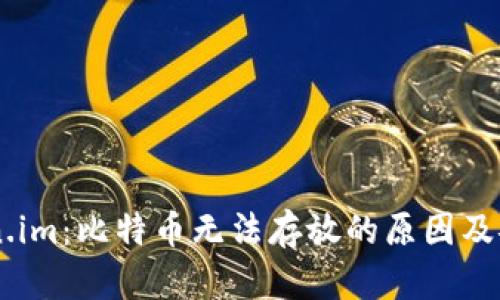 了解Token.im：比特币无法存放的原因及安全性分析