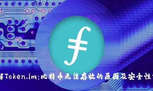 了解Token.im：比特币无法存放的原因及安全性分析
