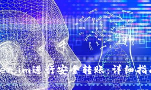 如何通过Token.im进行安全转账：详细指南与常见问答
