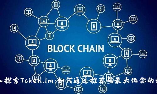 深入探索Token.im：如何通过推荐码最大化你的收益