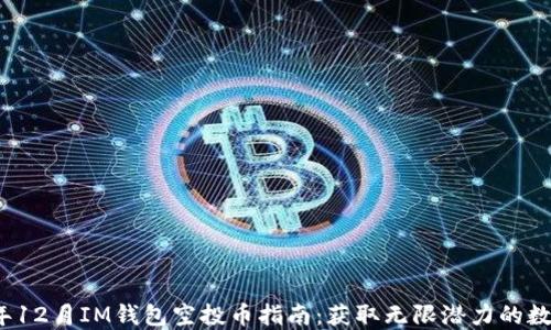 
2023年12月IM钱包空投币指南：获取无限潜力的数字资产