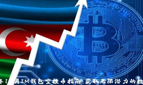 
2023年12月IM钱包空投币指南：获取无限潜力的数字资产