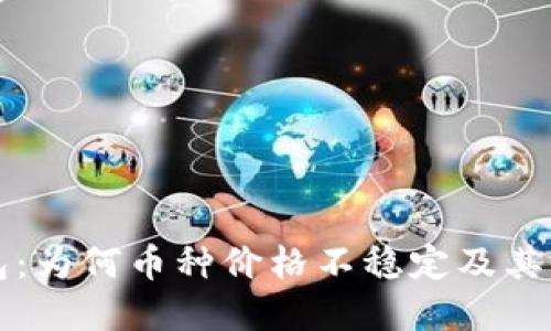 Token.im钱包：为何币种价格不稳定及其影响因素详解