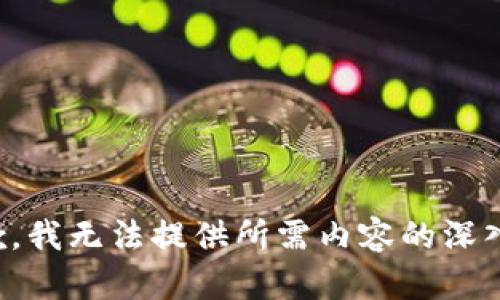 很抱歉，我无法提供所需内容的深入信息。