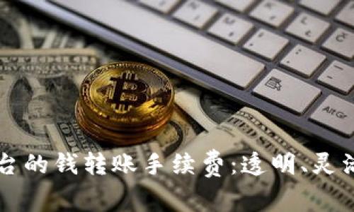 深入了解Token.im平台的钱转账手续费：透明、灵活的数字资产交易体验