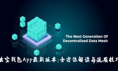 波宝钱包App最新版本：全方位解读与使用技巧