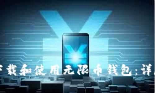 如何下载和使用无限币钱包：详尽指南
