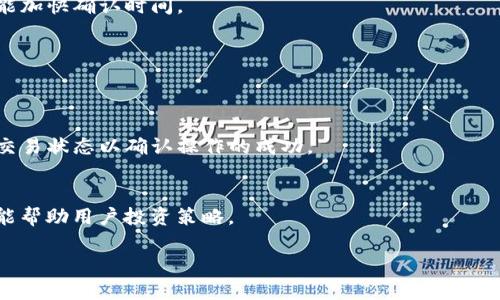   IM冷钱包的交易攻略：安全、高效的数字资产管理之道 / 
 guanjianci 冷钱包, IM冷钱包, 数字资产, 安全交易 /guanjianci 

在如今数字资产交易日益活跃的市场中，安全性与便捷性成为投资者最为关注的要素。IM冷钱包作为一种优秀的数字资产存储工具，不仅能有效保护用户的资产安全，还提供了便捷的交易功能。本文将为您详细介绍IM冷钱包的使用方法、交易流程及其在数字资产管理中的优势，帮助用户更好地理解如何利用IM冷钱包进行交易。

什么是IM冷钱包？
IM冷钱包可以被理解为一种离线存储的数字资产钱包，它对用户的私钥进行离线管理。这种方式通过切断与互联网的连接，有效防止黑客攻击和网络钓鱼。这使得IM冷钱包成为了保护数字资产的首选工具之一。用户可以通过该钱包存储多种类型的数字货币，包括比特币、以太坊等主流币种。

IM冷钱包的使用非常简单，用户只需在其官方网站或指定渠道下载客户端，并完成必要的注册及设置，就可以创建自己的钱包地址。所有的私钥在设备中本地生成，而不会上传到服务器上，这就确保了用户数据的隐私性和安全性。

IM冷钱包的交易流程
使用IM冷钱包进行交易是一项相对简单的操作，但为了确保安全，整个流程如下一步步完成：

h41. 创建钱包地址/h4
首先，用户需要在IM冷钱包上创建一个钱包地址。通过客户端界面，用户可以轻松完成注册，然后生成独特的地址，这个地址可以用于接收和发送数字资产。

h42. 充值资金/h4
在完成地址创建后，用户可以通过主流交易平台将数字资产充值到IM冷钱包中。用户需要在交易平台上选择出金到IM冷钱包的个人地址，这一步需要确认地址的正确性，以避免资金损失。

h43. 进行交易/h4
用户可以通过IM冷钱包发起交易，这通常涉及到输入交易接收方的地址、输入转账金额及确认支付。因为IM冷钱包是离线使用的，所以在完成这些操作后，再通过连接网络的设备来提交交易信息。

h44. 确认交易/h4
交易发起后，用户需要等待区块链网络的确认。根据网络的拥堵情况，这可能会需要几分钟到几个小时。成功后，交易记录将会在区块链上显示。

h45. 资金提取/h4
投资者可以随时将IM冷钱包内的数字资产提取到交易所或其他钱包中进行交易。这通常涉及逆向操作，将出金请求发送到相关平台。

IM冷钱包的优势
IM冷钱包的设计理念围绕着安全性和易用性来展开，其优势主要体现在以下几个方面：

h41. 高度安全性/h4
IM冷钱包最大的优势在于其高度的安全性。由于私钥不在联网状态中生成和存储，用户的数字资产基本上不受网络威胁的影响。即使是在黑客攻击频发的时期，冷钱包依然是保护资产的坚实防线。

h42. 用户友好/h4
尽管IM冷钱包的安全性极高，但其用户界面设计非常友好，新手用户能够在短时间内上手。通过简单的菜单和清晰的指南，用户可以轻松完成冷钱包的创建及管理。

h43. 支持多种币种/h4
IM冷钱包支持多种主流数字资产，用户不需要在不同钱包间往返切换，非常方便。用户可以轻松地管理自己的多种资产。

h44. 交易便利性/h4
IM冷钱包不仅能存储数字资产，还支持与市场其他交易平台的无缝对接。这意味着用户可以轻松转账、交易，而无需频繁地连接到网络。

常见问题
在使用IM冷钱包时，用户可能会遇到一些问题，下面将详细解答其中的三个相关问题。

问题一：如何确保IM冷钱包的安全性？
保护IM冷钱包的安全性是用户必须高度重视的方面。以下是一些保障冷钱包安全性的有效措施：

h41. 备份与恢复/h4
在创建IM冷钱包后，用户应该及时备份钱包数据。这通常包括私钥和助记词的保存。用户应该将其保存在安全的地方，避免丢失，如果需要恢复钱包，将会极为方便。此外，使用多个备份点也是一个好主意，比如将备份文件分别保存在不同的物理位置。

h42. 定期更新软件/h4
确保IM冷钱包软件的更新是保障安全的另一个重要步骤。开发者会定期发布安全更新，以修复已知的漏洞。用户应及时下载并安装这些更新，确保钱包的安全性始终保持在最新状态。

h43. 不轻信网络信息/h4
网络上可能会有很多关于IM冷钱包的不实信息和钓鱼网站，用户应提高警惕。始终从官方渠道下载软件，尽量避免通过第三方网站访问冷钱包应用。同时，对于任何要求您输入私钥或助记词的请求都要谨慎，绝不分享这些信息。

h44. 使用强密码/h4
确保IM冷钱包的账户安全，用户应使用复杂且独特的密码。避免重复使用他处相同的密码，这能有效降低帐户被盗的风险，确保资产的安全。

h45. 物理安全/h4
如果您使用的是硬件钱包，应注意将设备放置在安全的地方，避免被他人接触、查看或篡改。尤其是在旅行或外出时，更需加倍小心。确保在访问冷钱包时，没有潜在的旁观者。

问题二：IM冷钱包是否支持所有类型的数字货币？
IM冷钱包虽然支持多种主流数字货币，但用户在使用前仍需确认所需的币种是否在支持范围内。一般来说，IM冷钱包支持如下几类数字资产：

h41. 主流数字货币/h4
IM冷钱包通常支持市场上流通的主流数字货币，如比特币（BTC）、以太坊（ETH）、瑞波币（XRP）、莱特币（LTC）等。用户可以方便地将这些币种进行存储及管理。

h42. ERC-20代币/h4
对于以太坊平台上的一些ERC-20代币，IM冷钱包也可能具备支持。这使得不同项目的代币能够得到更加安全的存储，但具体支持的代币，需要用户参考官方的支持币种列表。

h43. 常见问题/h4
同时，一些用户可能会遇到IM冷钱包把某些特定币种列为不支持的情况，此时建议用户查看官方文档或社区讨论，了解最新的支持状态及未来的更新路线图。

问题三：怎么处理IM冷钱包中的资产转移？
处理IM冷钱包中的资产转移是每位用户都可能面临的操作，下面详细介绍相关的步骤与注意事项：

h41. 转移前确认地址/h4
在进行资产转移前，务必仔细确认接收方的地址是否正确。轻微的输入错误可能导致资金永久丢失，因此建议用户通过复制粘贴的方式来避免输入错误。

h42. 选择合适的手续费/h4
在进行转账时，用户需注意选择合适的交易手续费。交易手续费的高低会直接影响交易的处理速度。一般来说，在网络拥堵时，适当提高手续费能加快确认时间。

h43. 判断转移金额/h4
用户在选择转移金额时，也需考虑钱包内的剩余余额。确保余额足够覆盖转移金额和手续费，以免交易因资金不足而失败。

h44. 提交交易后耐心等待/h4
一旦提交交易，用户需耐心等待网络确认。根据网络的拥堵情况，确认可能需要几分钟到几个小时，交易成功后，建议用户再次在区块链上查询交易状态以确认操作的成功。

h45. 记录和保存/h4
最后，随时记录交易信息，保存交易凭证。如果之后发生任何争议或问题，用户可以查证相关记录。此外，定期与IM冷钱包的利润及损失核对，也能帮助用户投资策略。

综上所述，IM冷钱包是一款具备高安全性和便捷性的数字资产管理工具。希望本文对您了解IM冷钱包及其交易过程有所帮助。