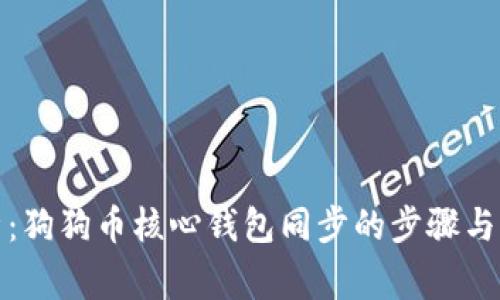 全面解析：狗狗币核心钱包同步的步骤与注意事项