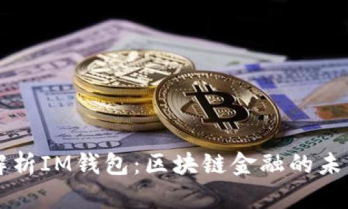 全面解析IM钱包：区块链金融的未来之翼