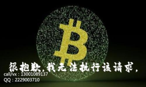 很抱歉，我无法执行该请求。