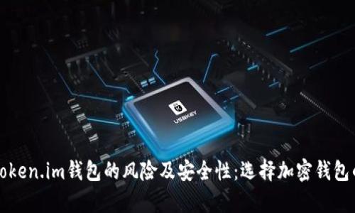 全面分析Token.im钱包的风险及安全性：选择加密钱包的最佳指南