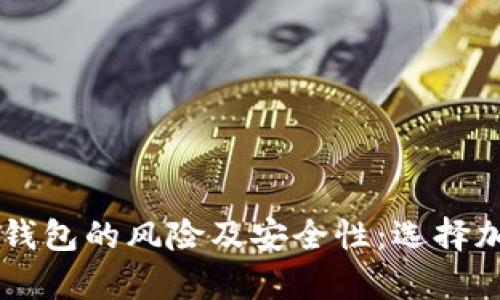 全面分析Token.im钱包的风险及安全性：选择加密钱包的最佳指南