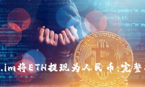 如何通过Token.im将ETH提现为人民币：完整指南与实用技巧