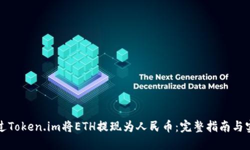 如何通过Token.im将ETH提现为人民币:完整指南与实用技巧