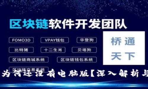 IM 钱包：为何还没有电脑版？深入解析与未来展望