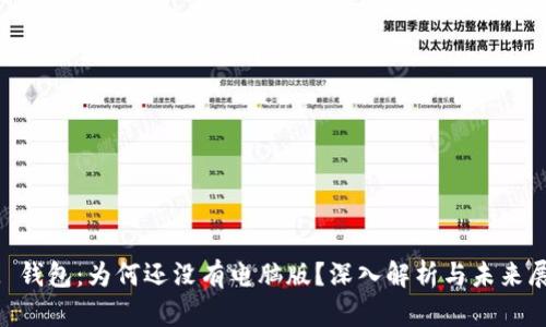 IM 钱包：为何还没有电脑版？深入解析与未来展望
