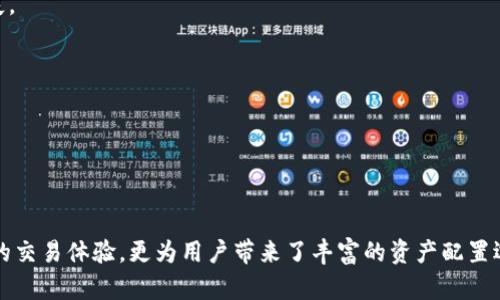   探索 Token.im 的 OK 链接入方案：解锁跨链资产管理新方式 / 

 guanjianci Token.im, OK链, 跨链技术, 数字资产管理 /guanjianci 

一、Token.im 简介

Token.im 是一个多链数字资产管理平台，致力于为用户提供安全、便捷和高效的数字资产存储与管理服务。作为区块链技术在数字资产领域应用的重要代表，Token.im 提供了一整套的解决方案，帮助用户实现资产的安全存储、快速转移以及跨链交易等功能。在一个数字货币日益普及的时代，Token.im 凭借其稳定的性能和卓越的用户体验，赢得了广泛的用户基础。


二、OK 链介绍

OK 链是由 OKEx 推出的公链，旨在为开发者提供一个高效、快速的智能合约平台。凭借其强大的底层技术支持和社区发展，OK 链为用户提供了便捷的资产转移和智能合约执行能力。尤其在跨链技术的应用方面，OK 链特别强调了互操作性和兼容性，促进了不同链之间的资产流动和应用协同。


三、Token.im 添加 OK 链的必要性

随着区块链技术的不断发展和完善，越来越多的用户开始关注跨链资产管理的平台。在此背景下，Token.im 引入 OK 链，并集成其优越的技术生态，正是顺应市场需求的举措。具体来说，Token.im 添加 OK 链有以下几方面的积极意义：

ul
  listrong提升用户体验：/strong通过 OK 链，Token.im 可以为用户提供更快速的转账和交易体验，减少网络拥堵和手续费，提高资产流动性。/li
  listrong扩展资产种类：/strongOK 链上的各种 DeFi 项目和代币为 Token.im 的用户提供更多的投资选择，进一步丰富资产配置。/li
  listrong增强安全性：/strongOK 链的安全特性与 Token.im 的技术架构相结合，为用户的资产提供了更为安全的保障。/li
  listrong适应市场变化：/strong通过与 OK 链的整合，Token.im 能够随时应对市场趋势的变化，推出创新性的金融产品和服务，满足用户需求。/li
/ul

问题一：Token.im 如何实现 OK 链的跨链资产管理？

Token.im 通过一系列技术手段实现与 OK 链的无缝对接，确保用户能够方便地进行跨链资产管理。主要涉及以下几个方面：


h41. 技术架构的整合/h4

Token.im 在其技术架构中引入了 OK 链的节点，通过全节点的方式，实现与 OK 链的实时数据交互。这意味着用户在 Token.im 平台上进行的任何交易或资产转移，都能够及时反映到 OK 链上。此外，Token.im 还开发了相应的 API 接口，以便在不同的链之间进行数据准确交换，这为用户提供了透明的资产管理环境。

h42. 跨链桥的建设/h4

Token.im 还建设了跨链桥，用户在进行资产转移时，系统会自动判断目标链，并通过跨链桥进行对应的资产锁定和释放。在这个过程中，用户无需担心资产安全吗，Token.im 会采用多重签名机制确保资产在跨链转移中的安全性与完整性。

h43. 用户友好的操作界面/h4

为了实现最佳的用户体验，Token.im 不断其界面设计，使用户在进行跨链交易时能够轻松上手。比如，用户只需简单几步点击，就可以选择要转移的资产、目标链以及相关手续费，整个流程直观而清晰。

问题二：OK 链在 DeFi 领域的应用潜力如何？

OK 链作为一条新兴的公链，其在 DeFi（去中心化金融）领域的应用潜力尤为引人注目。以下几点解析了 OK 链在 DeFi 中的潜力：


h41. 快速的交易确认/h4

在 DeFi 中，用户往往需要快速执行交易以抓住市场机会。OK 链通过其高 TPS（每秒交易数）能力，有效地降低了交易的确认时间，让用户能够在瞬息万变的市场中更快地响应。

h42. 去中心化的资产管理/h4

OK 链鼓励开发者构建去中心化应用（DApp），用户在平台上可以更自主地管理和使用自己的数字资产。通过使用 OK 链，用户可以免去传统金融机构的中介费用，更加高效地进行资产管理和交易。

h43. 丰富的产品线/h4

在 OK 链上，越来越多的 DeFi 项目相继落地，涵盖了借贷、交易、流动性挖矿等多种形式。这些项目为资产持有者提供了更多的投资与收益机会，极大地丰富了用户的选择。

h44. 强大的生态支持/h4

OK 链得益于其背后强大的社区和资金支持，能够快速推出基于链的创新金融产品。在生态的支持下，用户不仅可以参与传统的 DeFi 活动，还能参与到不同的金融创新中，进一步推动整个市场的发展。

问题三：如何安全地使用 Token.im 和 OK 链进行资产管理？

安全性在数字资产管理中至关重要，尤其是在使用 Token.im 和 OK 链进行跨链交易时，用户更需了解如何妥善保护自己的资产。以下是一些安全使用的建议：


h41. 使用官方渠道/h4

Token.im 和 OK 链都拥有官方的应用程序和网站，用户在进行任何操作时应确保使用官方渠道进行下载或访问，以防遭受钓鱼攻击或其他恶意行为。

h42. 开启双重认证/h4

在 Token.im 平台上，用户应开启双重身份验证功能，以加强账户的安全性。这样，即使有人窃取了用户的账户密码，也无法轻易通过身份验证进入账户，保障资产安全。

h43. 妥善管理私钥和助记词/h4

私钥和助记词是区块链资产的“钥匙”，用户应将其妥善保管。不要随意将私钥或助记词提供给他人，即使是系统提示，也要保持警惕，防止信息泄露而导致资产损失。

h44. 定期更新安全防护措施/h4

用户应定期检查和更新自己的安全设置，及时更换密码，并关注最新的安全动态，以增强自身的安全防护能力。

总结

Token.im 与 OK 链的结合，标志着数字资产管理领域的一次重要创新，充分展现了区块链技术的无穷潜力。通过跨链资产管理，Token.im 不仅提供了快速便捷的交易体验，更为用户带来了丰富的资产配置选择。在安全方面，Token.im 也采取了多重措施保障用户资产的安全。随着区块链技术的不断演进，我们期待未来更多创新性产品的出现，为用户创造更大的价值。
