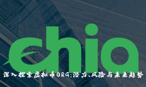 深入探索虚拟币0RG：潜力、风险与未来趋势