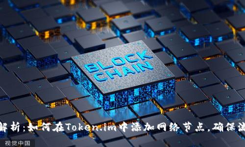 全方位解析：如何在Token.im中添加网络节点，确保流畅体验