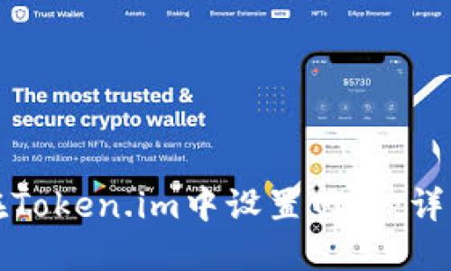 如何在Token.im中设置网络：详细指南