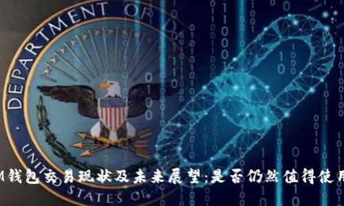 IM钱包交易现状及未来展望：是否仍然值得使用？