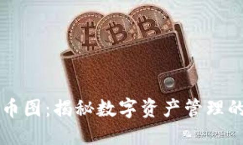 IM钱包持币图：揭秘数字资产管理的高效之道