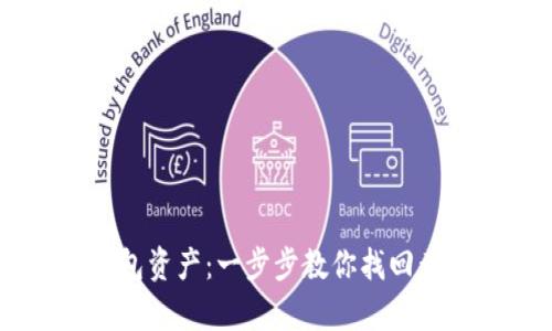 如何恢复IM钱包资产：一步步教你找回黄了的数字资产