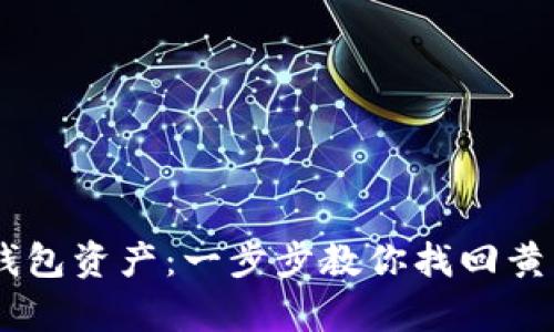 如何恢复IM钱包资产：一步步教你找回黄了的数字资产