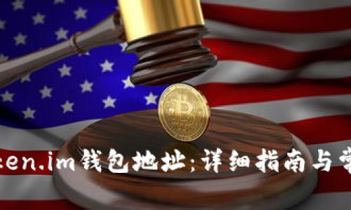 如何查询Token.im钱包地址：详细指南与常见问题解答
