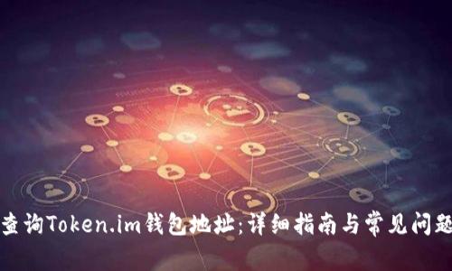 如何查询Token.im钱包地址：详细指南与常见问题解答